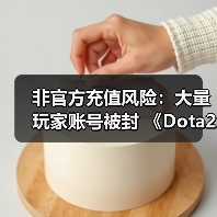非官方充值风险：大量玩家账号被封 《Dota2》官方紧急提醒（图2）