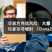 非官方充值风险：大量玩家账号被封 《Dota2》官方紧急提醒（图3）