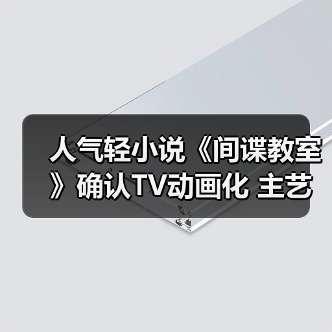 人气轻小说《间谍教室》确认TV动画化 主艺图曝光(图3) 人气轻小说《间谍教室》确认TV动画化 主艺图曝光(图3)