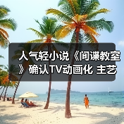 人气轻小说《间谍教室》确认TV动画化 主艺图曝光(图2) 人气轻小说《间谍教室》确认TV动画化 主艺图曝光(图2)