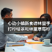 心动小镇新食谱林里手打柠檬茶和林里草莓柠檬茶(图2) 心动小镇新食谱林里手打柠檬茶和林里草莓柠檬茶(图2)
