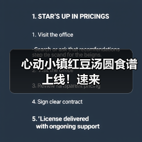 心动小镇红豆汤圆食谱上线！速来（图4）