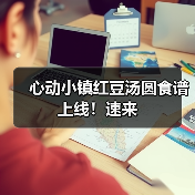 心动小镇红豆汤圆食谱上线！速来（图1）