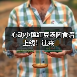 心动小镇红豆汤圆食谱上线！速来（图3）
