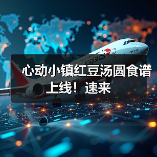 心动小镇红豆汤圆食谱上线！速来（图2）