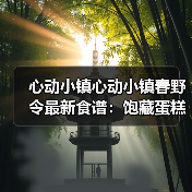 心动小镇心动小镇春野令最新食谱：饱藏蛋糕卷系列（图3）