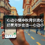 心动小镇中秋月饼流心奶黄月饼食谱—心动小镇（图1）