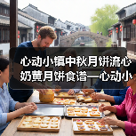 心动小镇中秋月饼流心奶黄月饼食谱—心动小镇（图4）