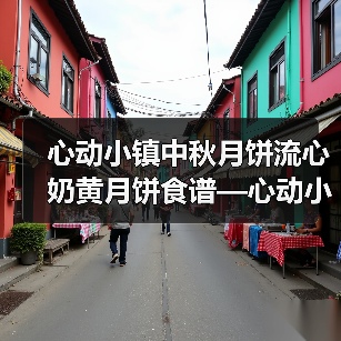 心动小镇中秋月饼流心奶黄月饼食谱—心动小镇（图3）
