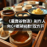 《星露谷物语》制作人向C#框架捐款!双方开启长期合作（图1）