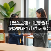 《堡垒之夜》账号合并服务关闭倒计时 玩家如何应对?(图3) 《堡垒之夜》账号合并服务关闭倒计时 玩家如何应对?(图3)