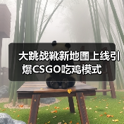 大跳战靴新地图上线引爆CSGO吃鸡模式(图1) 大跳战靴新地图上线引爆CSGO吃鸡模式(图1)