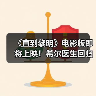 《直到黎明》电影版即将上映！希尔医生回归引期待（图3）