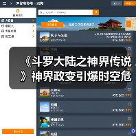 《斗罗大陆之神界传说》神界政变引爆时空危机?(图1) 《斗罗大陆之神界传说》神界政变引爆时空危机?(图1)