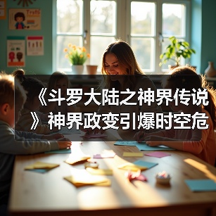 《斗罗大陆之神界传说》神界政变引爆时空危机?(图4) 《斗罗大陆之神界传说》神界政变引爆时空危机?(图4)