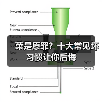 菜是原罪？十大常见坏习惯让你后悔（图4）