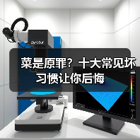 菜是原罪？十大常见坏习惯让你后悔（图1）