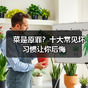 菜是原罪？十大常见坏习惯让你后悔（图3）