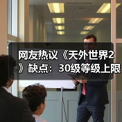网友热议《天外世界2》缺点:30级等级上限让人不爽!(图1) 网友热议《天外世界2》缺点:30级等级上限让人不爽!(图1)