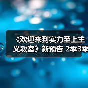 《欢迎来到实力至上主义教室》新预告 2季3季确定（图1）