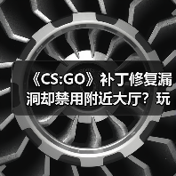 《CS:GO》补丁修复漏洞却禁用附近大厅?玩家遭遇哪些困扰?(图2) 《CS:GO》补丁修复漏洞却禁用附近大厅?玩家遭遇哪些困扰?(图2)