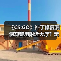 《CS:GO》补丁修复漏洞却禁用附近大厅?玩家遭遇哪些困扰?(图3) 《CS:GO》补丁修复漏洞却禁用附近大厅?玩家遭遇哪些困扰?(图3)