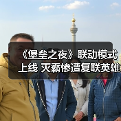 《堡垒之夜》联动模式上线 灭霸惨遭复联英雄围殴(图4) 《堡垒之夜》联动模式上线 灭霸惨遭复联英雄围殴(图4)