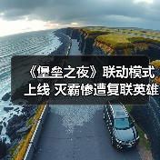《堡垒之夜》联动模式上线 灭霸惨遭复联英雄围殴(图1) 《堡垒之夜》联动模式上线 灭霸惨遭复联英雄围殴(图1)