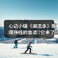 心动小镇《潮流季》嘎嘎挣钱的食谱✔它来了☜（图1）