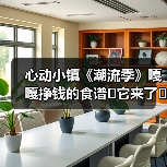 心动小镇《潮流季》嘎嘎挣钱的食谱✔它来了☜（图4）