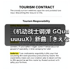 《机动战士钢弹 GQuuuuuuX》新曲「きえない」上线,剧情发展引期待?(图1) 《机动战士钢弹 GQuuuuuuX》新曲「きえない」上线,剧情发展引期待?(图1)