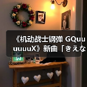 《机动战士钢弹 GQuuuuuuX》新曲「きえない」上线,剧情发展引期待?(图2) 《机动战士钢弹 GQuuuuuuX》新曲「きえない」上线,剧情发展引期待?(图2)