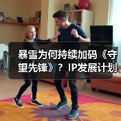 暴雪为何持续加码《守望先锋》?IP发展计划曝光(图4) 暴雪为何持续加码《守望先锋》?IP发展计划曝光(图4)