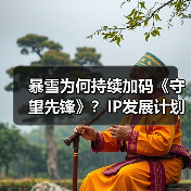 暴雪为何持续加码《守望先锋》?IP发展计划曝光(图1) 暴雪为何持续加码《守望先锋》?IP发展计划曝光(图1)