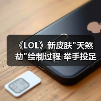 《LOL》新皮肤 《LOL》新皮肤
