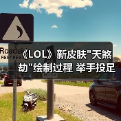 《LOL》新皮肤 《LOL》新皮肤