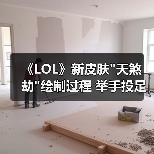 《LOL》新皮肤 《LOL》新皮肤