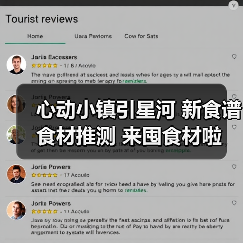 心动小镇引星河 新食谱 食材推测 来囤食材啦！（图3）