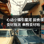 心动小镇引星河 新食谱 食材推测 来囤食材啦！（图1）