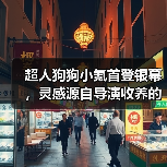 超人狗狗小氪首登银幕,灵感源自导演收养的流浪狗(图1) 超人狗狗小氪首登银幕,灵感源自导演收养的流浪狗(图1)