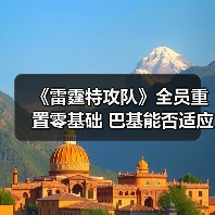 《雷霆特攻队》全员重置零基础 巴基能否适应新身份?(图2) 《雷霆特攻队》全员重置零基础 巴基能否适应新身份?(图2)