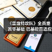 《雷霆特攻队》全员重置零基础 巴基能否适应新身份?(图4) 《雷霆特攻队》全员重置零基础 巴基能否适应新身份?(图4)