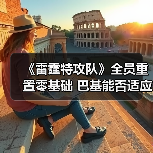 《雷霆特攻队》全员重置零基础 巴基能否适应新身份?(图1) 《雷霆特攻队》全员重置零基础 巴基能否适应新身份?(图1)