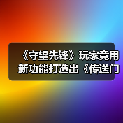 《守望先锋》玩家竟用新功能打造出《传送门》同款传送门枪?(图3) 《守望先锋》玩家竟用新功能打造出《传送门》同款传送门枪?(图3)