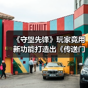 《守望先锋》玩家竟用新功能打造出《传送门》同款传送门枪?(图2) 《守望先锋》玩家竟用新功能打造出《传送门》同款传送门枪?(图2)