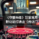 《守望先锋》玩家竟用新功能打造出《传送门》同款传送门枪?(图1) 《守望先锋》玩家竟用新功能打造出《传送门》同款传送门枪?(图1)