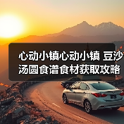 心动小镇心动小镇 豆沙汤圆食谱食材获取攻略（图3）