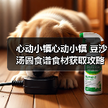 心动小镇心动小镇 豆沙汤圆食谱食材获取攻略（图4）