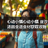 心动小镇心动小镇 豆沙汤圆食谱食材获取攻略（图1）