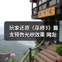 玩家还原《巫师3》首支预告光照效果 网友:这才是原版(图3) 玩家还原《巫师3》首支预告光照效果 网友:这才是原版(图3)
